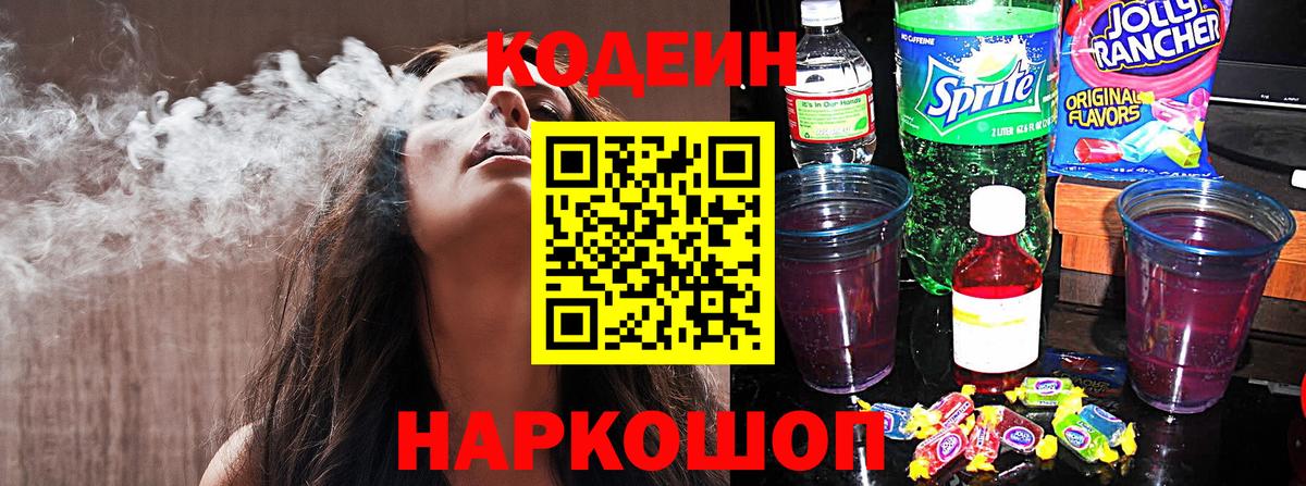 Codein Purple Drank  Кодеиновый сироп Lean Purple Drank  Белогорск  Вход с VPN 