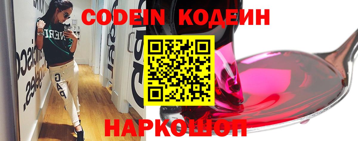 Codein напиток Lean (лин) Белогорск